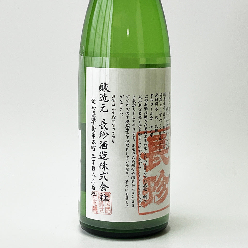長珍 純米 八反錦 60 ささにごり 直汲み 無濾過 生 - 自社氷温熟成 R5BY -