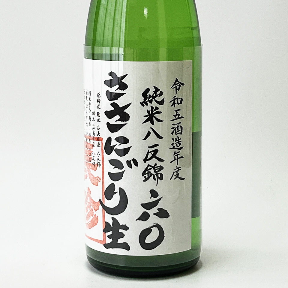 長珍 純米 八反錦 60 ささにごり 直汲み 無濾過 生 - 自社氷温熟成 R5BY -