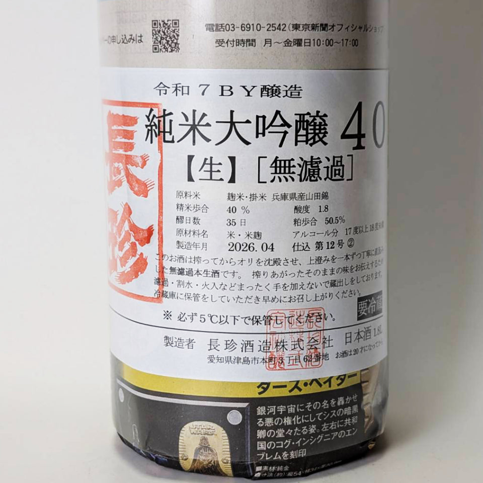 長珍 純米大吟醸40 山田錦 無濾過生原酒（令和7醸造年度）