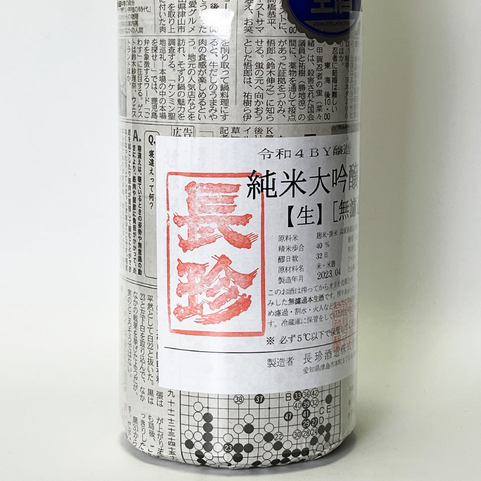 長珍 純米大吟醸40 山田錦 無濾過生原酒（令和4醸造年度）