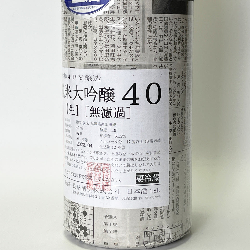 長珍 純米大吟醸40 山田錦 無濾過生原酒（令和4醸造年度）