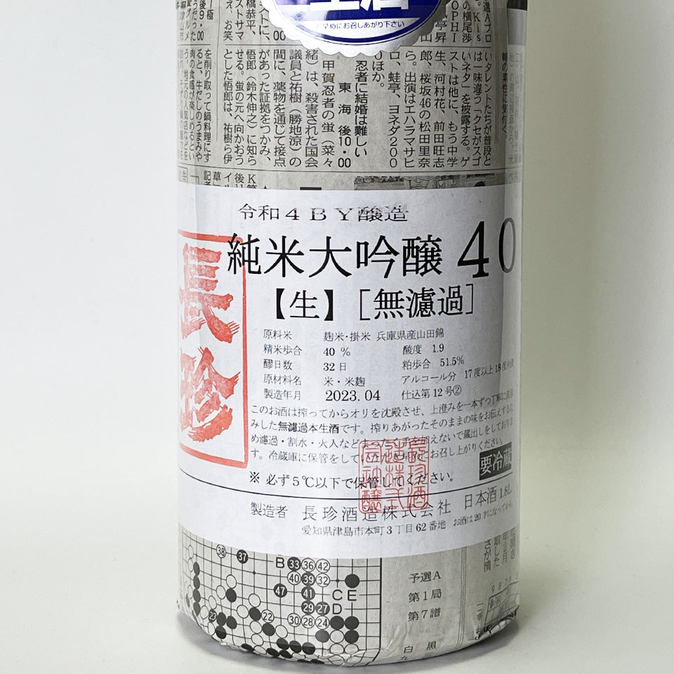 長珍 純米大吟醸40 山田錦 無濾過生原酒（令和4醸造年度）