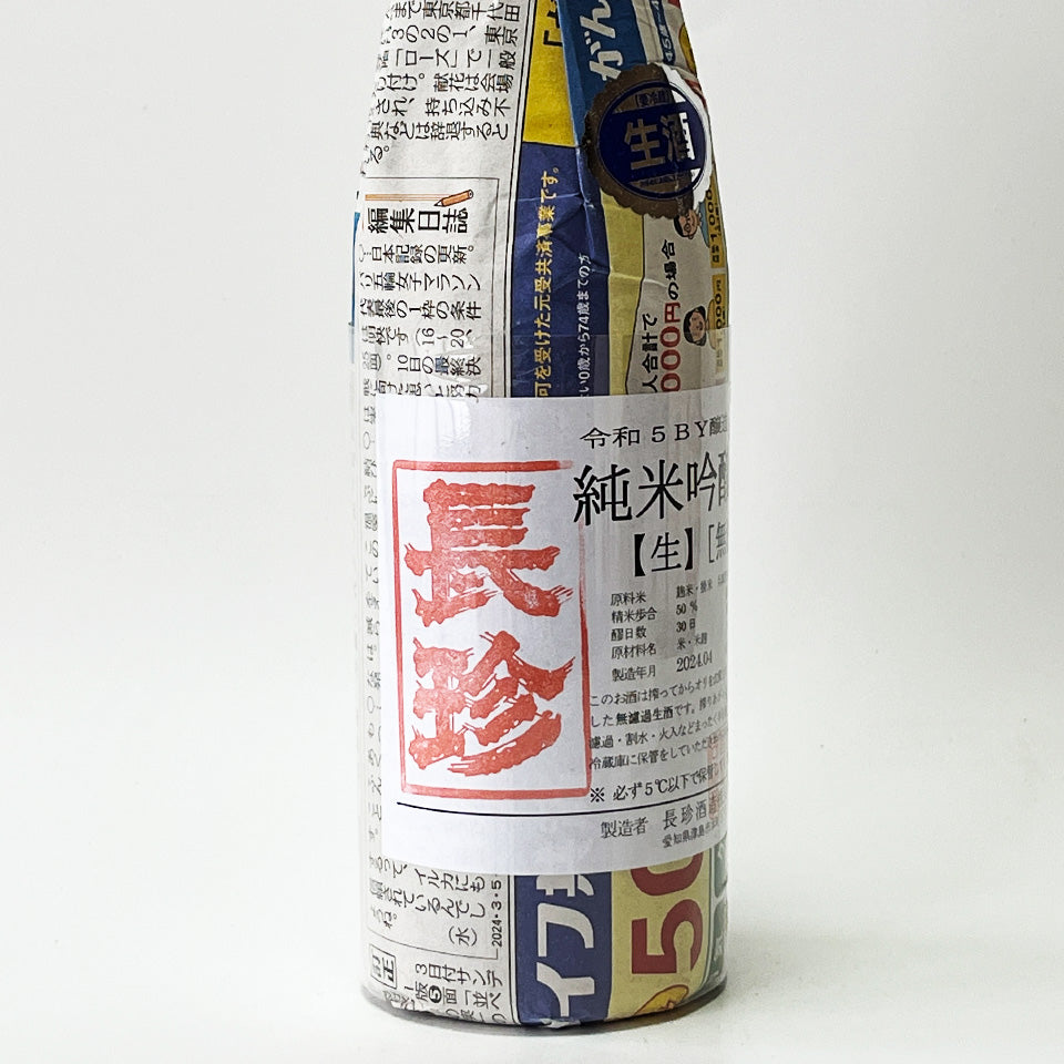長珍 純米吟醸50 山田錦 無濾過生原酒 - 自社氷温熟成 R5BY -
