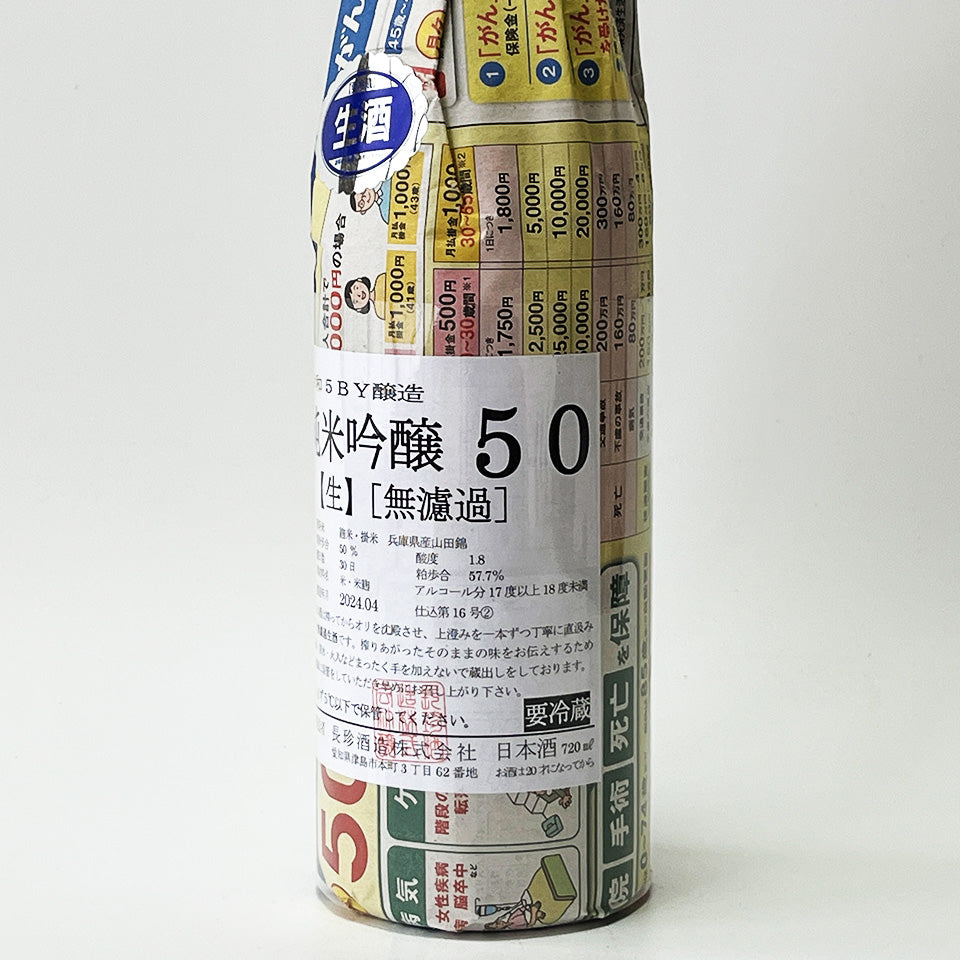 長珍 純米吟醸50 山田錦 無濾過生原酒 - 自社氷温熟成 R5BY -