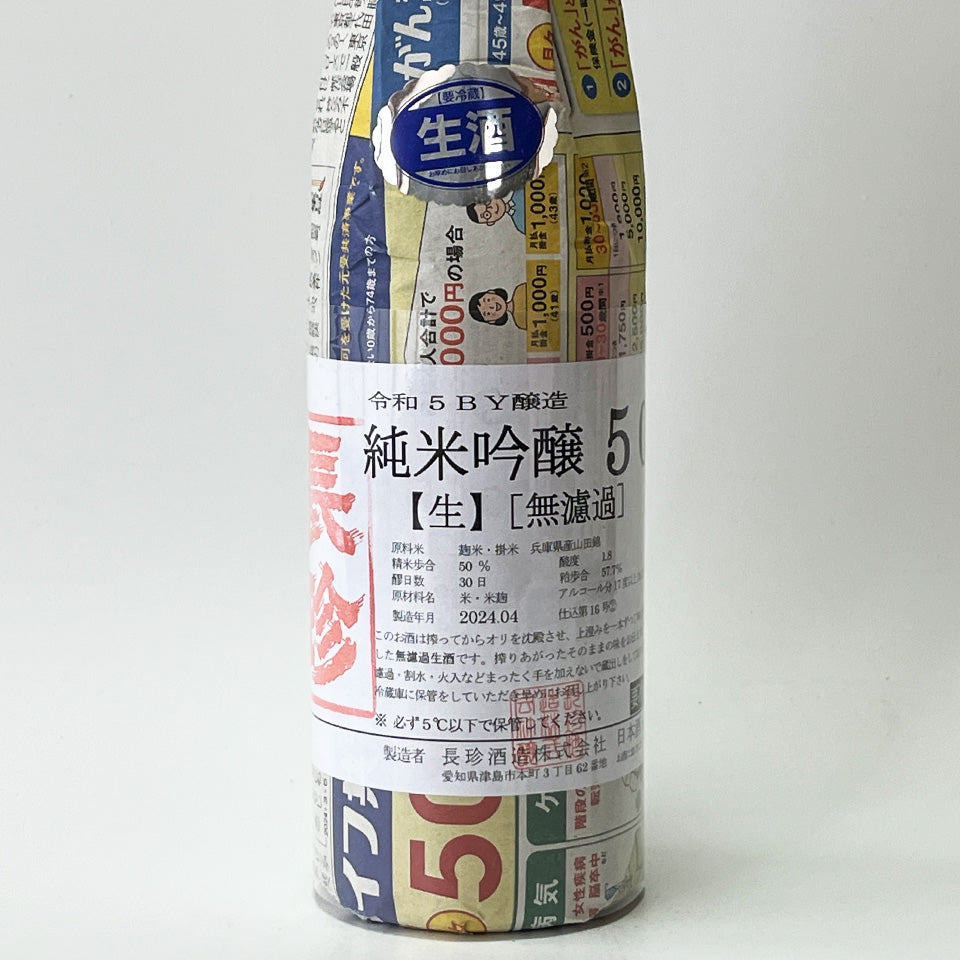 長珍 純米吟醸50 山田錦 無濾過生原酒 - 自社氷温熟成 R5BY -