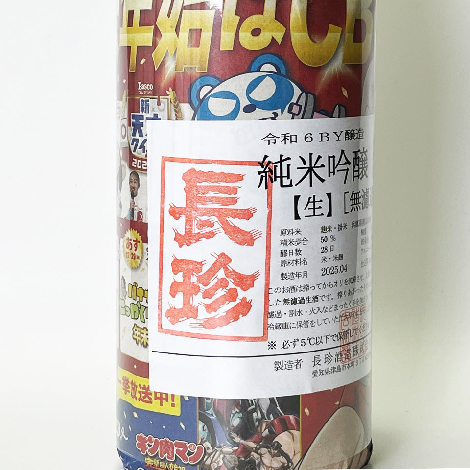 長珍 純米吟醸50 山田錦 無濾過生原酒（令和6醸造年度）