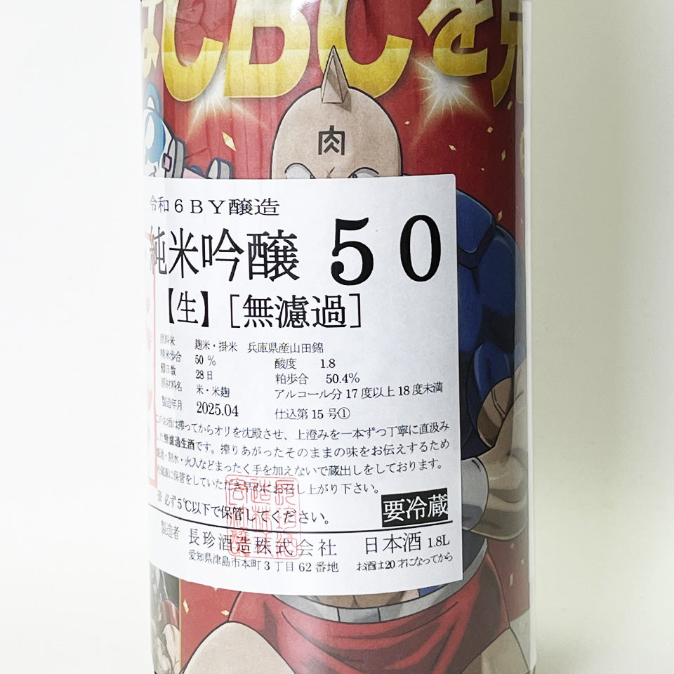 長珍 純米吟醸50 山田錦 無濾過生原酒（令和6醸造年度）