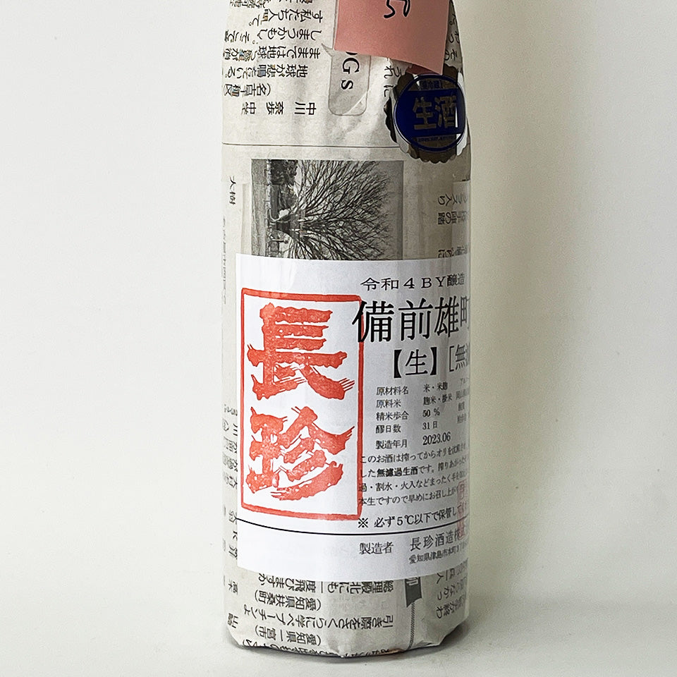 長珍 純米吟醸 備前雄町50 無濾過生原酒 - 自社氷温熟成 R4BY - – 地酒