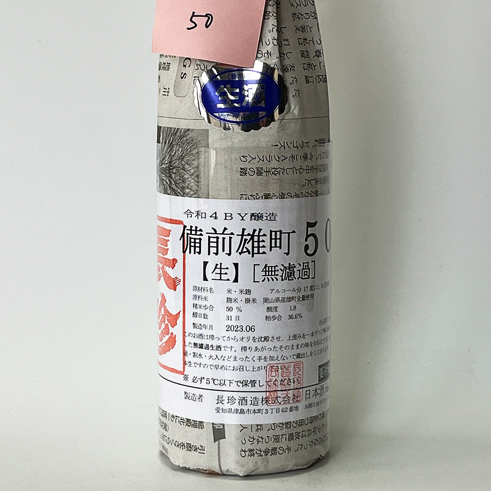 長珍 純米吟醸 備前雄町50 無濾過生原酒 - 自社氷温熟成 R4BY -