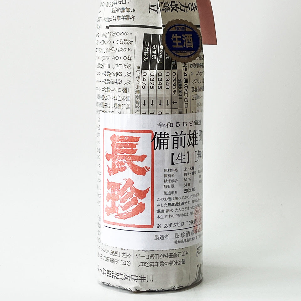 長珍 純米吟醸 備前雄町50 無濾過生原酒 - 自社氷温熟成 R5BY -