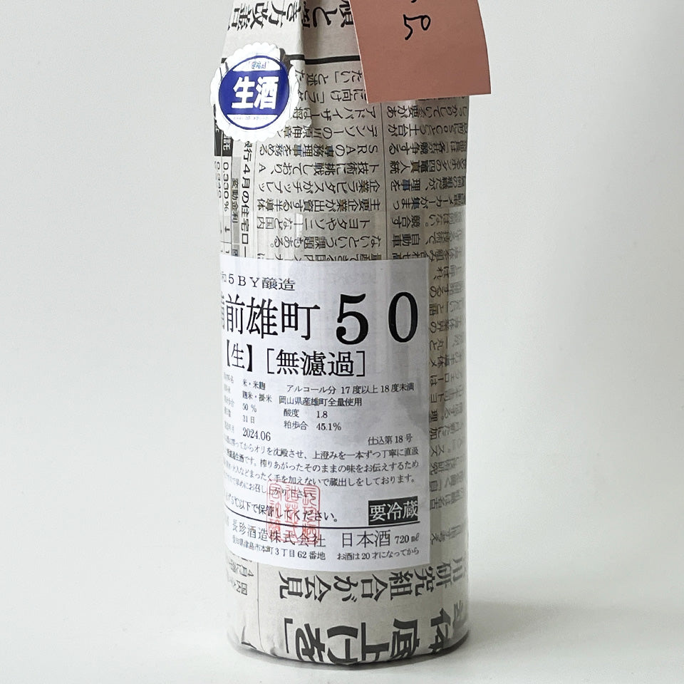 長珍 純米吟醸 備前雄町50 無濾過生原酒 - 自社氷温熟成 R5BY -