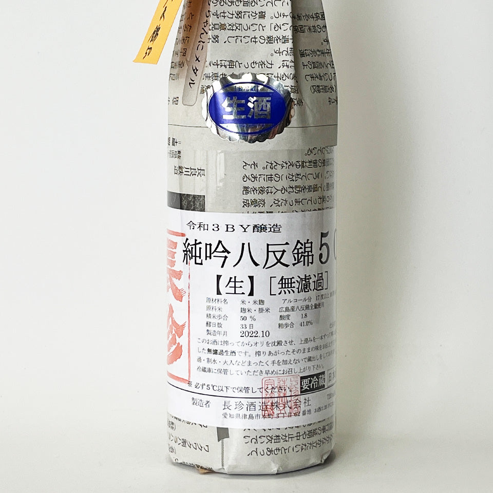 長珍 純米吟醸 八反錦50 無濾過 生 - 自社氷温熟成 R3BY -