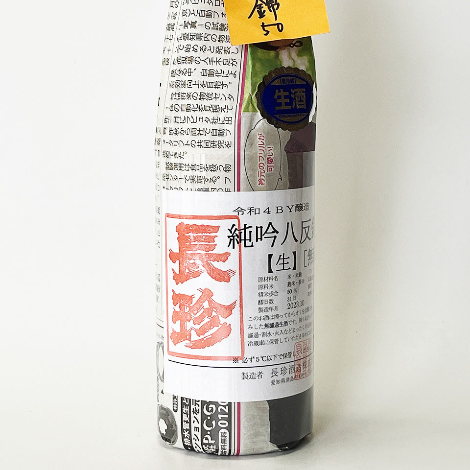 長珍 純米吟醸 八反錦50 無濾過 生 - 自社氷温熟成 R4BY -