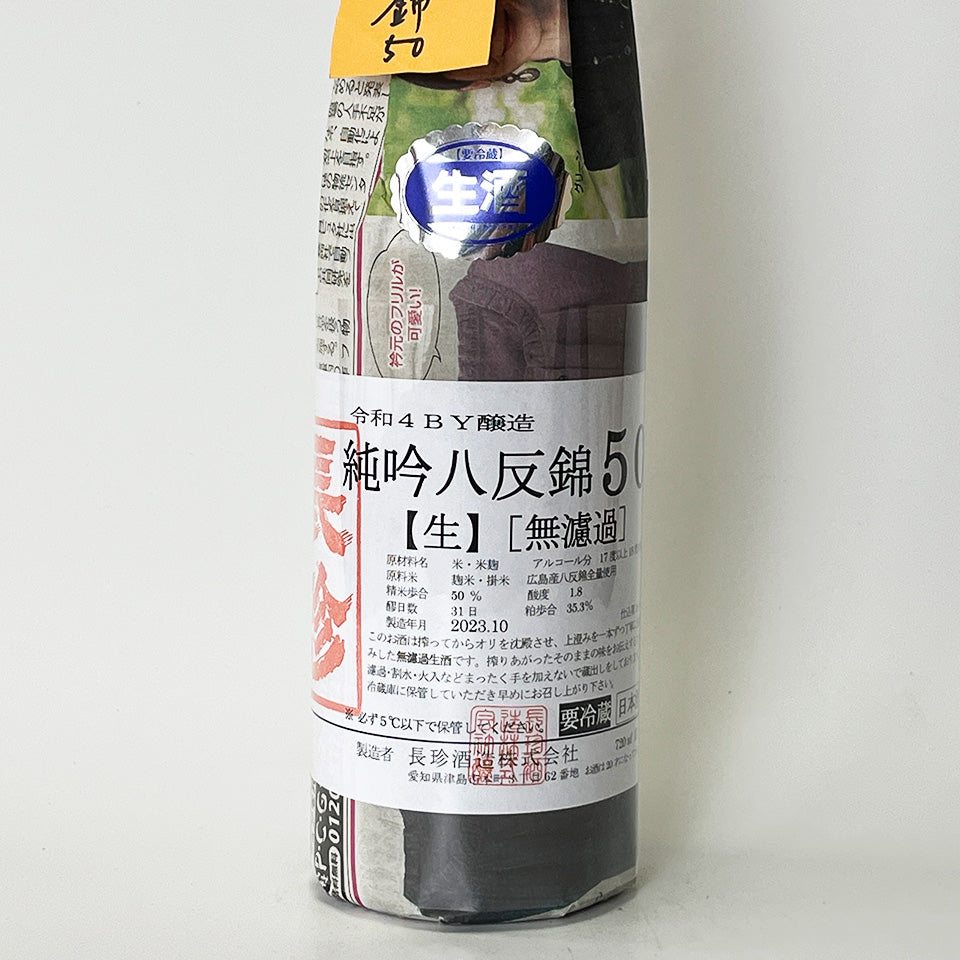 長珍 純米吟醸 八反錦50 無濾過 生 - 自社氷温熟成 R4BY -