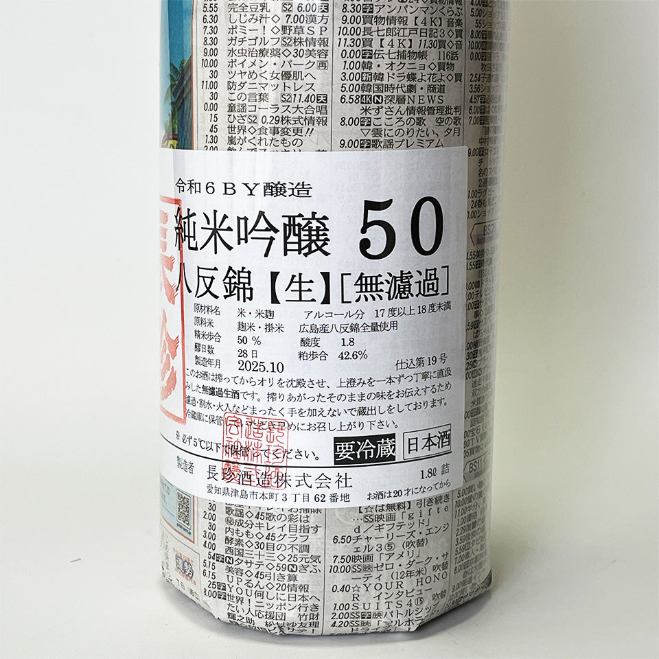 長珍 純米吟醸 八反錦50 無濾過 生原酒（令和6醸造年度） – 地酒専門店