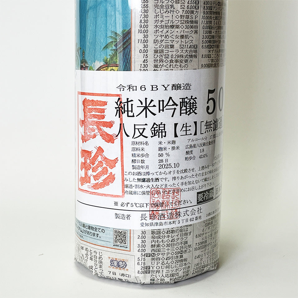長珍 純米吟醸 八反錦50 無濾過 生原酒（令和6醸造年度） – 地酒専門店