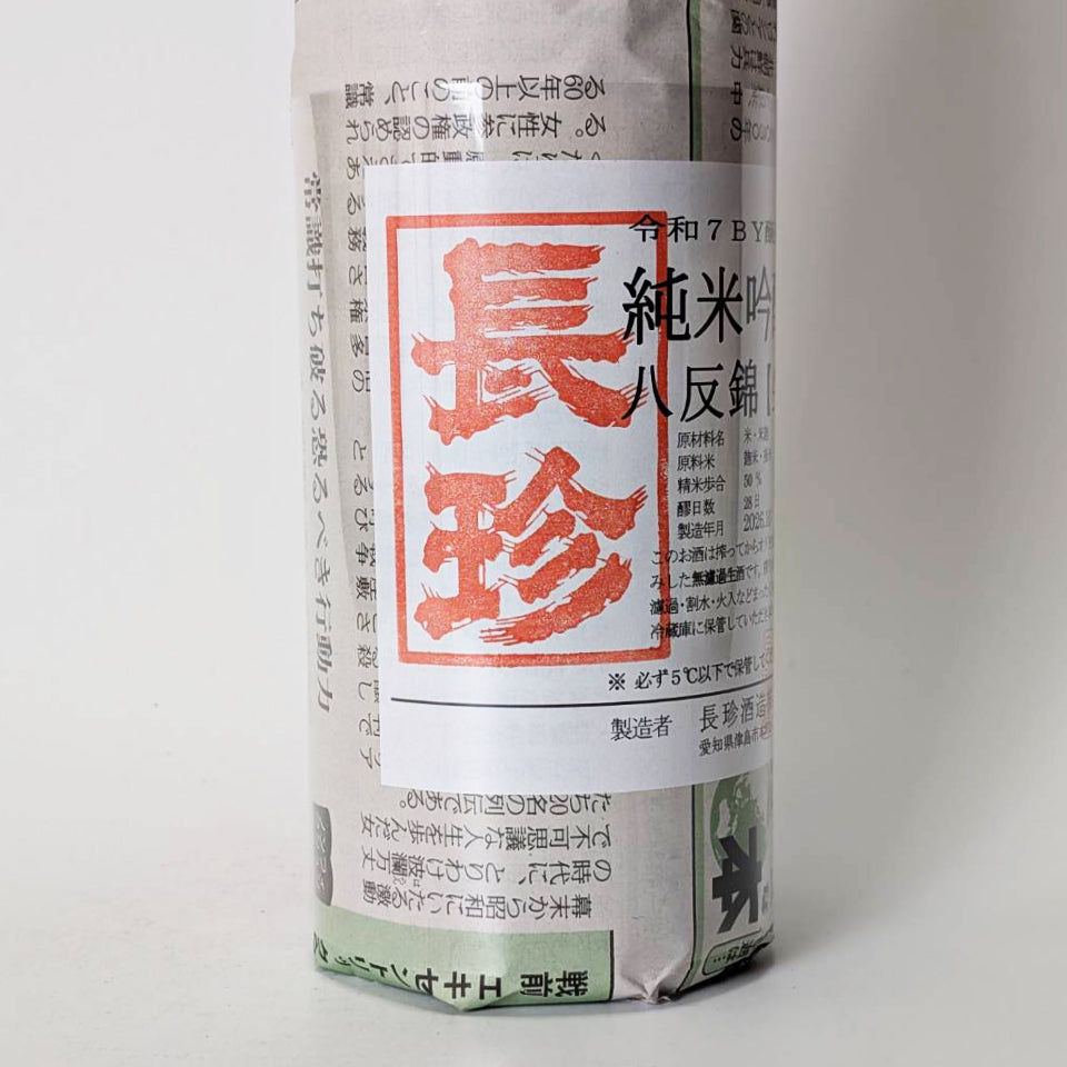 長珍 純米吟醸 八反錦50 無濾過 本生（令和7醸造年度）