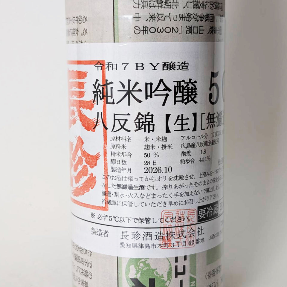 長珍 純米吟醸 八反錦50 無濾過 本生（令和7醸造年度）