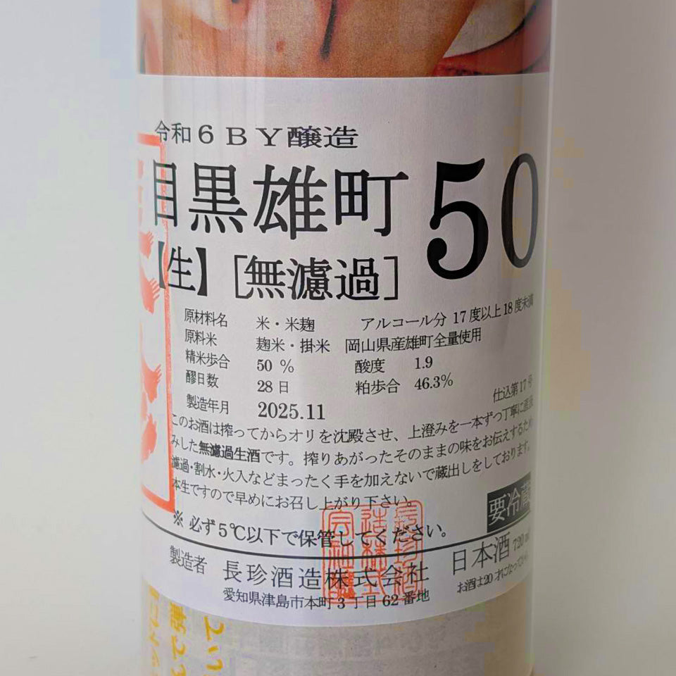長珍 純米吟醸 目黒雄町50 無濾過生原酒（令和6醸造年度）