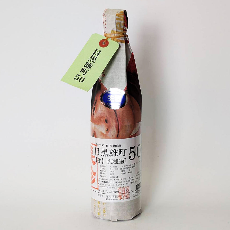 長珍 純米吟醸 目黒雄町50 無濾過生原酒（令和6醸造年度）