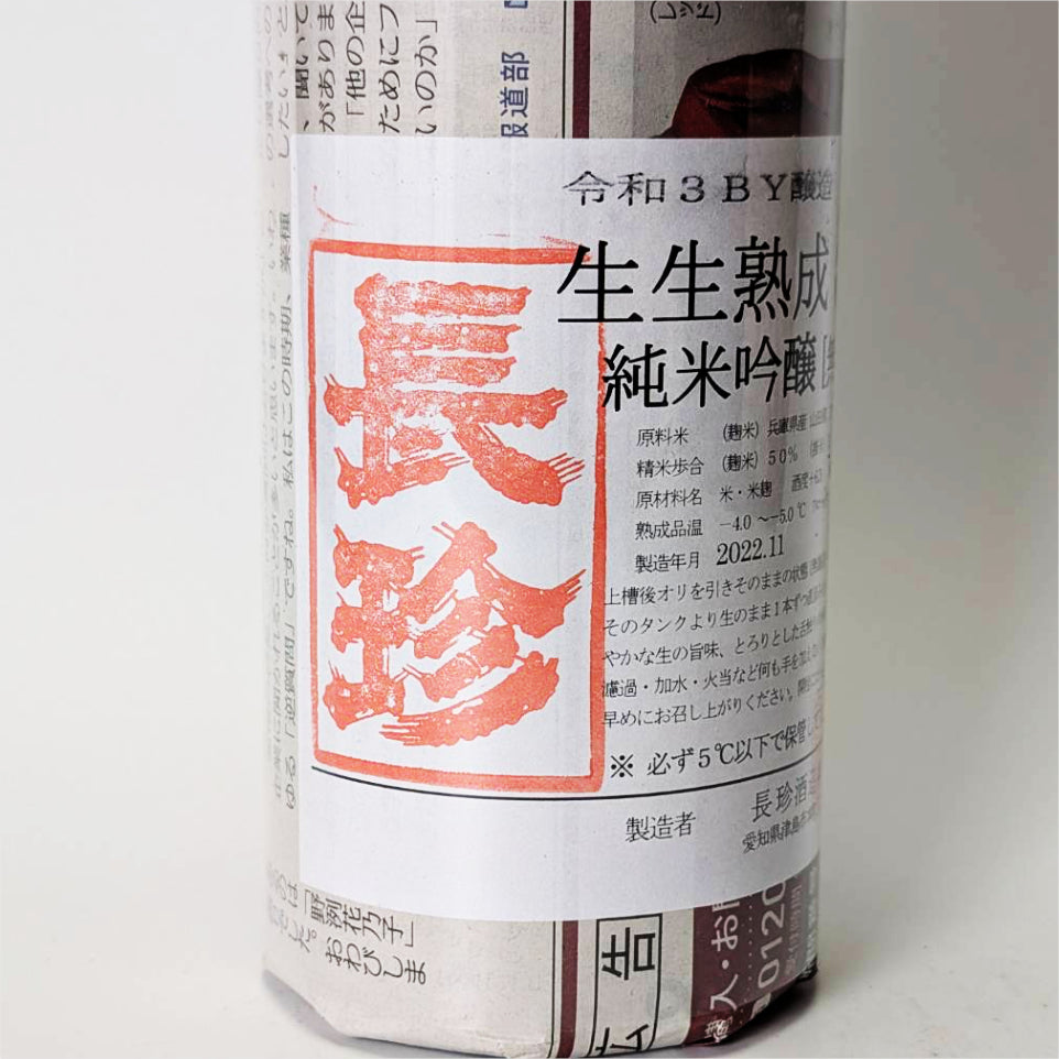 長珍 純米吟醸 生生熟成5055 無濾過 本生 - 自社氷温熟成 R3BY -