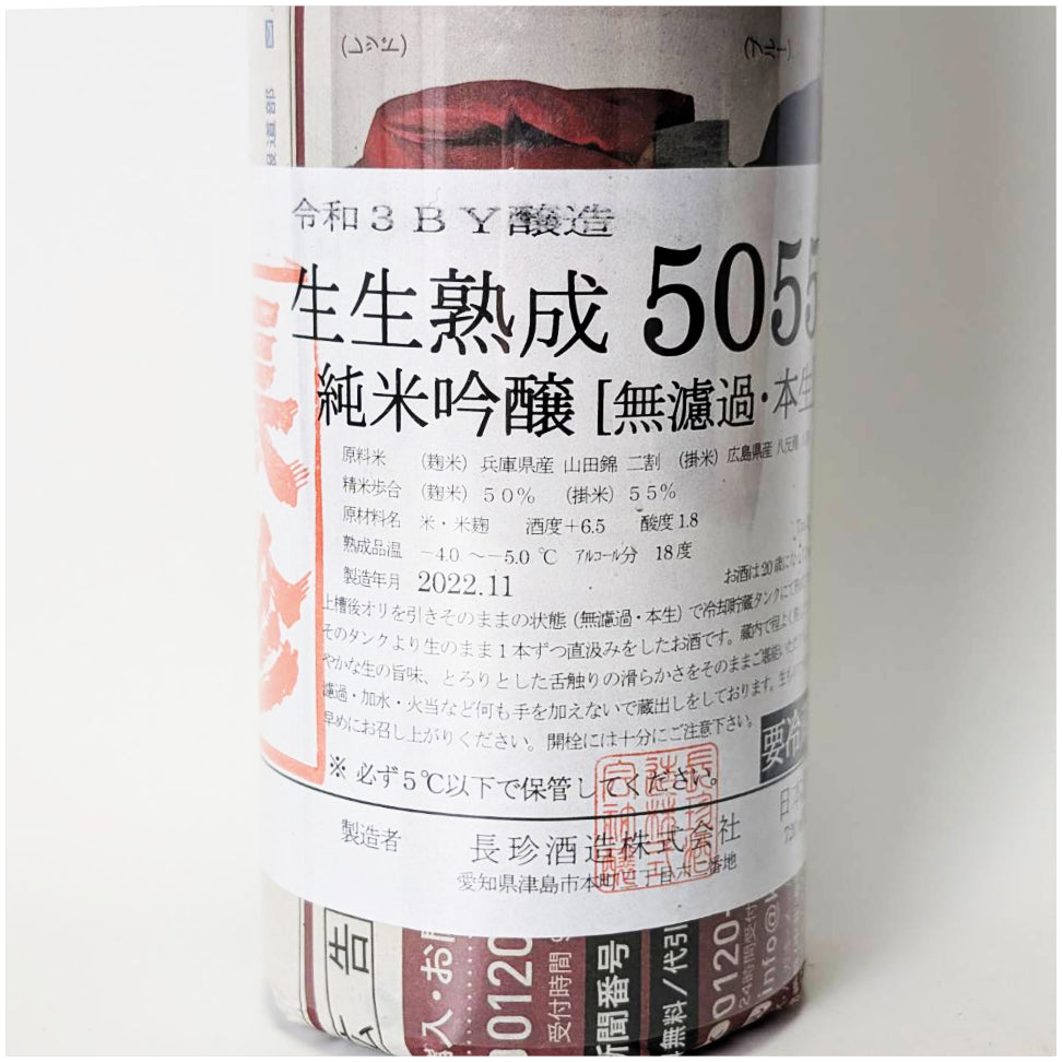 長珍 純米吟醸 生生熟成5055 無濾過 本生 - 自社氷温熟成 R3BY -