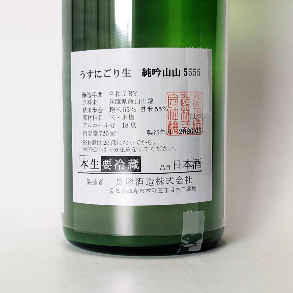 長珍 純米吟醸 山田錦 うすにごり 生（令和7醸造年度）