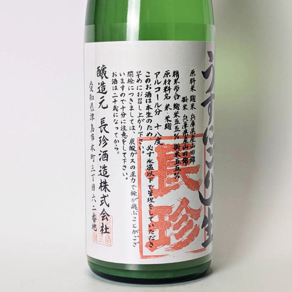 長珍 純米吟醸 山田錦 うすにごり 生（令和7醸造年度） – 地酒専門店