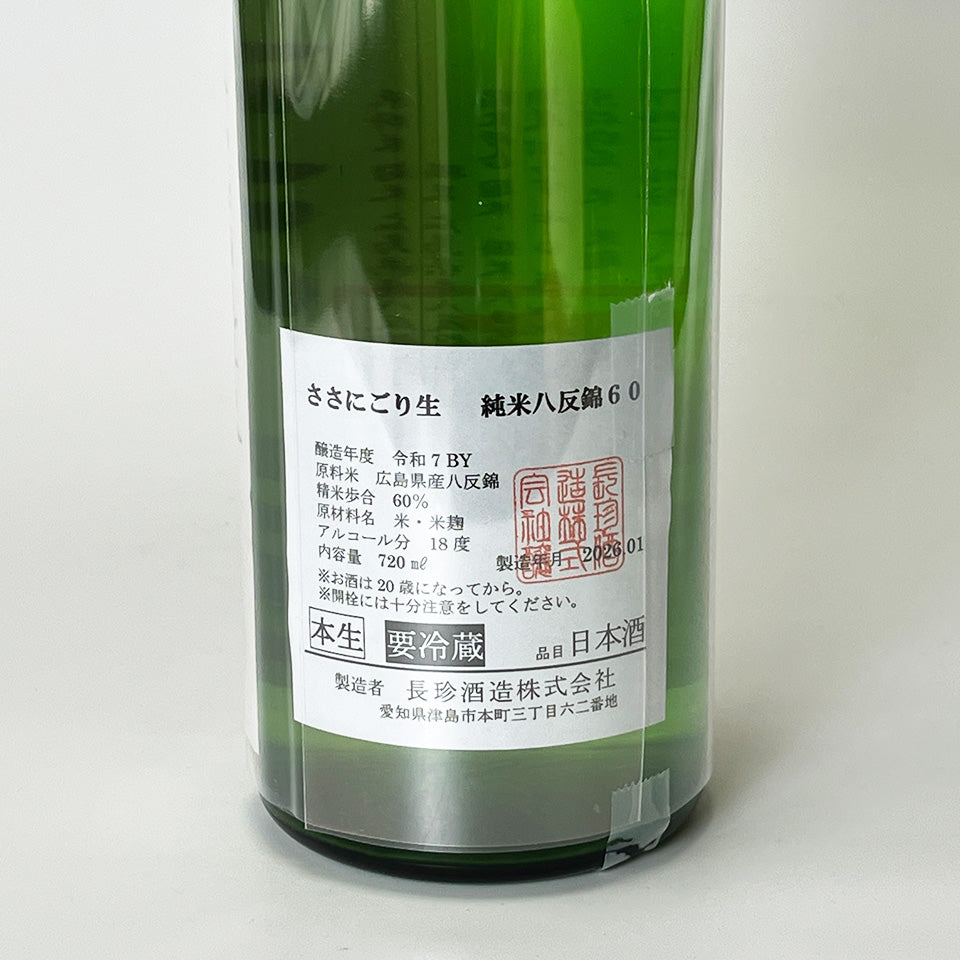 長珍 純米 八反錦60 ささにごり 直汲み 無濾過生（令和7醸造年度