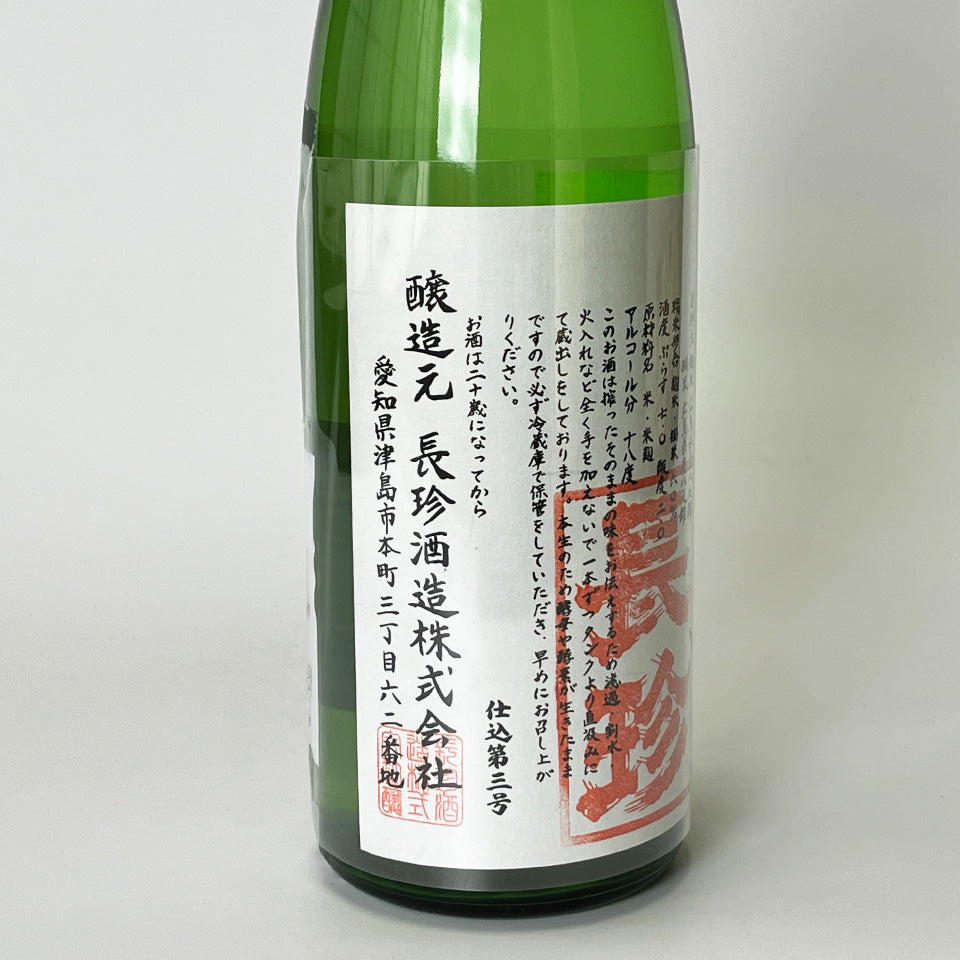 長珍 純米 八反錦60 ささにごり 直汲み 無濾過生（令和7醸造年度）