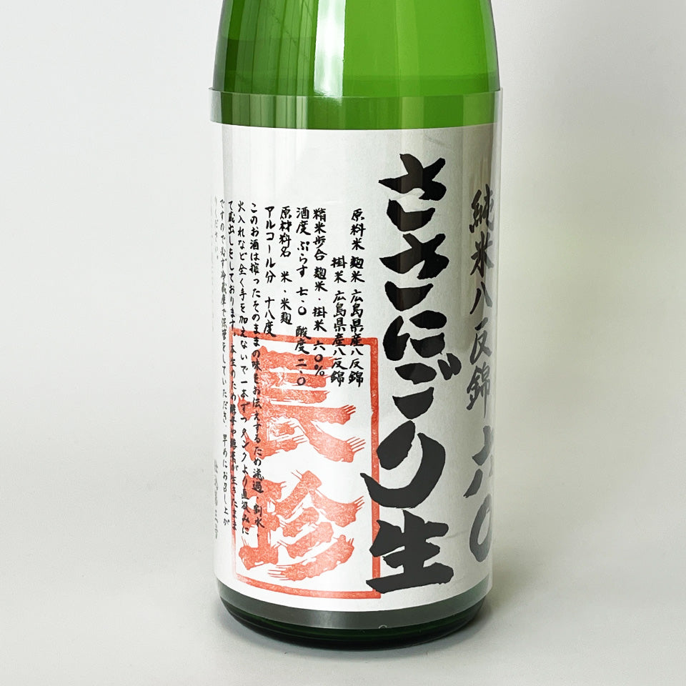長珍 純米 八反錦60 ささにごり 直汲み 無濾過生（令和7醸造年度）