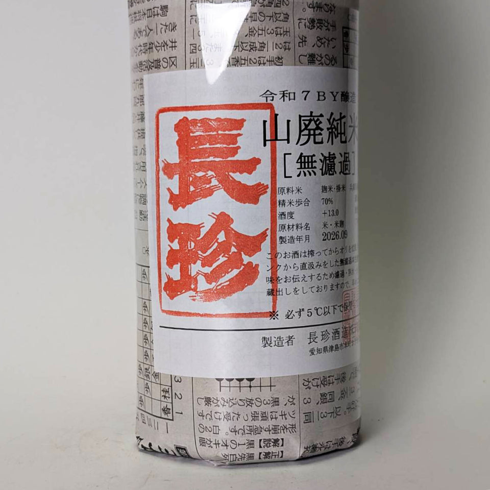 長珍 山廃純米 70-7 無濾過 生原酒（令和7醸造年度） – 地酒専門店 酒