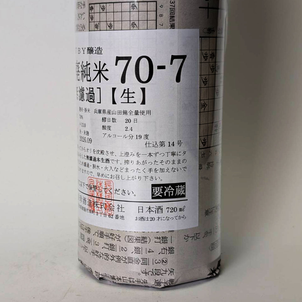 長珍 山廃純米 70-7 無濾過 生原酒（令和7醸造年度） – 地酒専門店 酒
