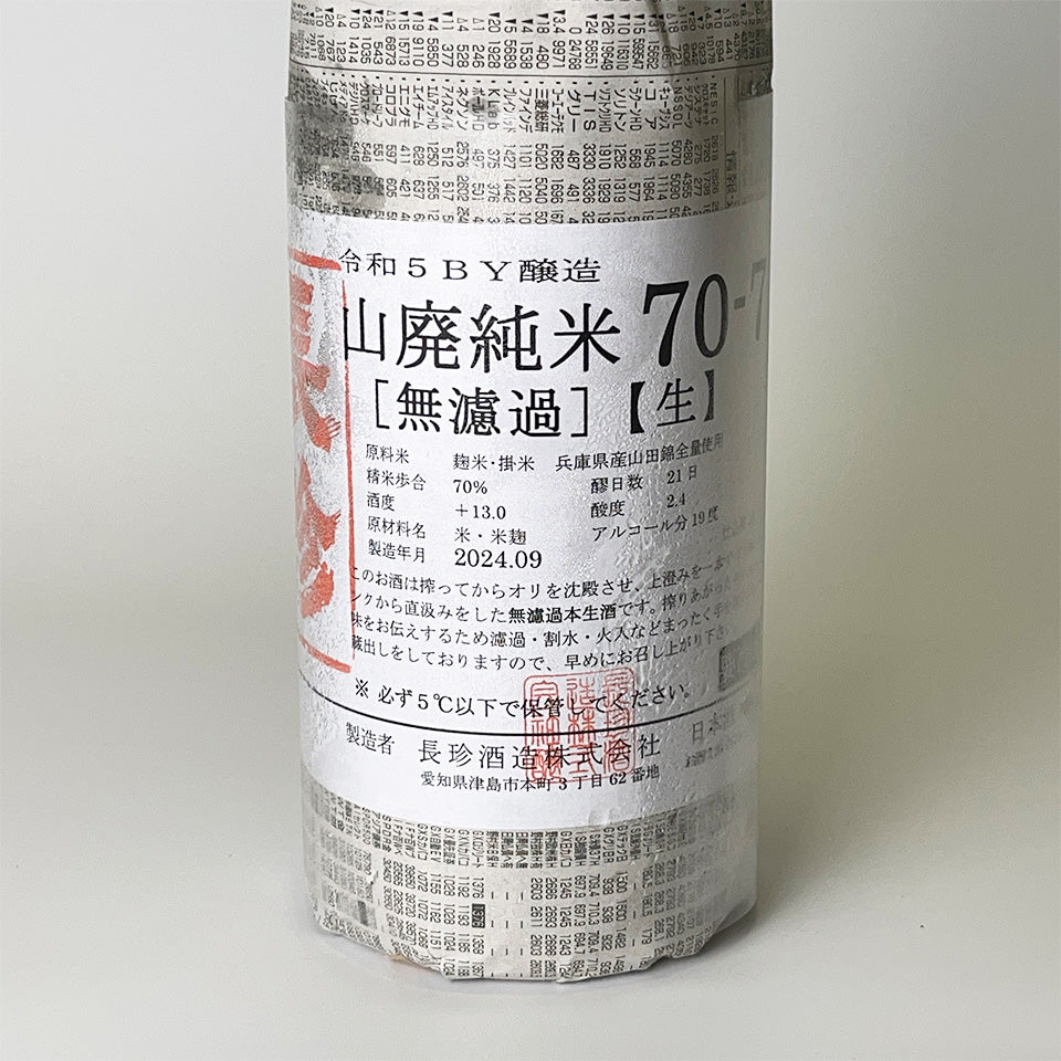 長珍 山廃純米 70-7 無濾過生 R5BY