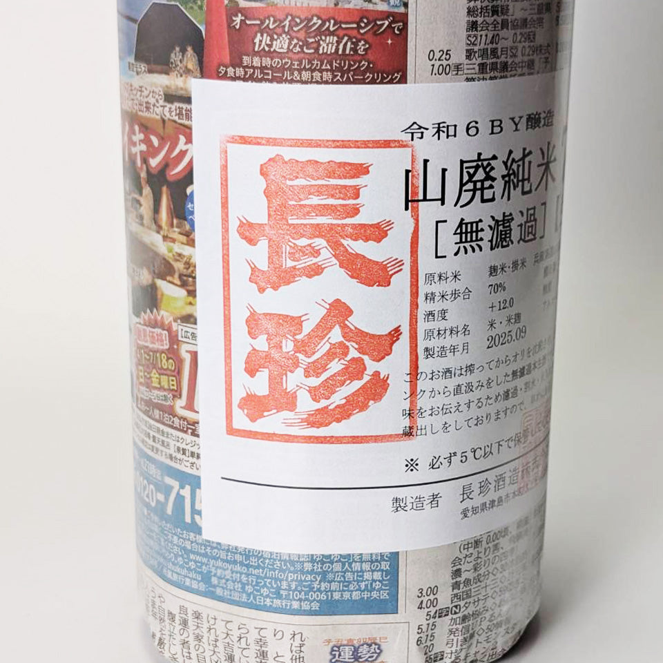 長珍 山廃純米 70-7 無濾過 生原酒（令和6醸造年度）