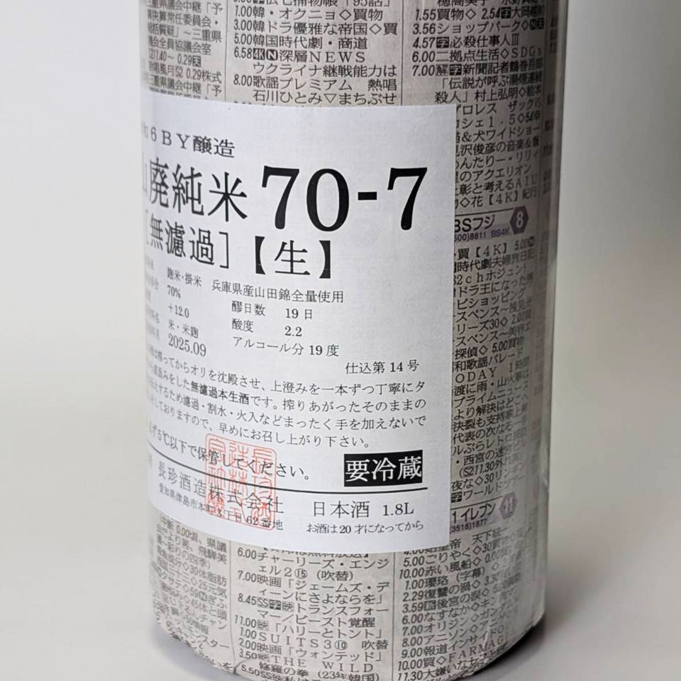 長珍 山廃純米 70-7 無濾過 生原酒（令和6醸造年度）