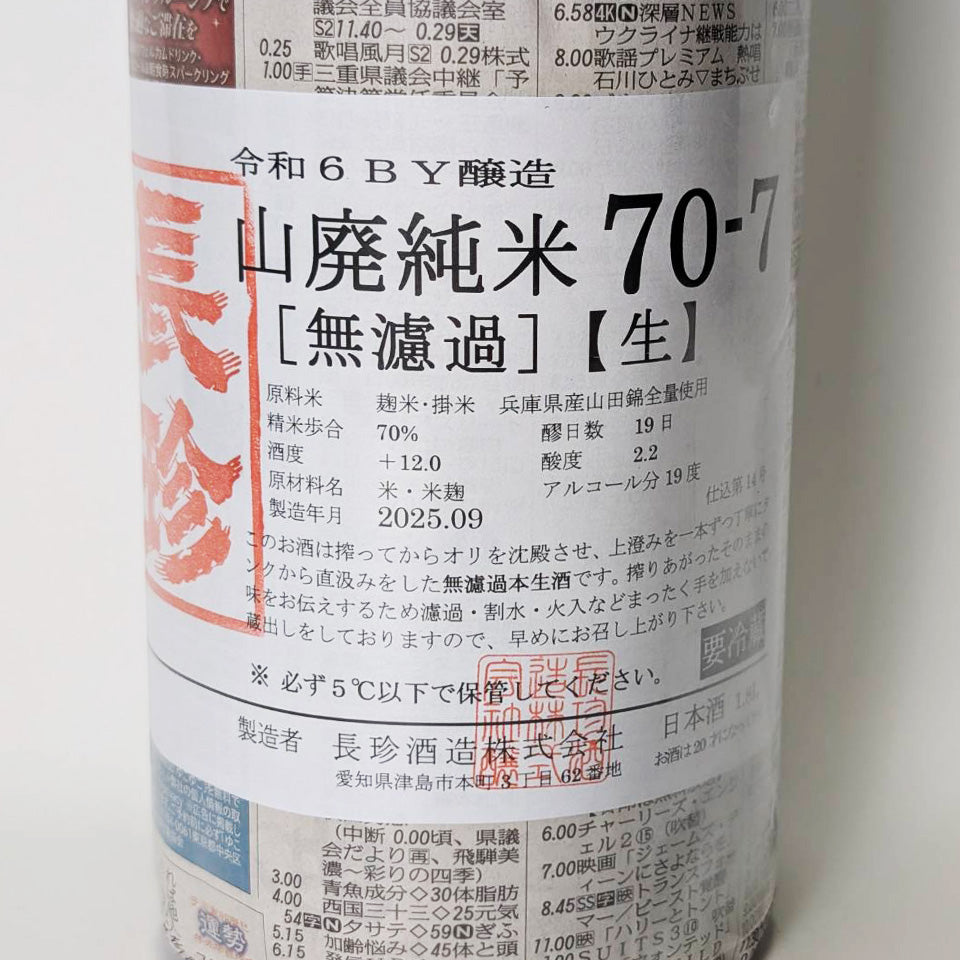 長珍 山廃純米 70-7 無濾過 生原酒（令和6醸造年度）
