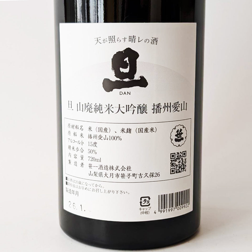 旦（だん） 山廃 純米大吟醸 播州愛山 火入れ（令和6醸造年度）