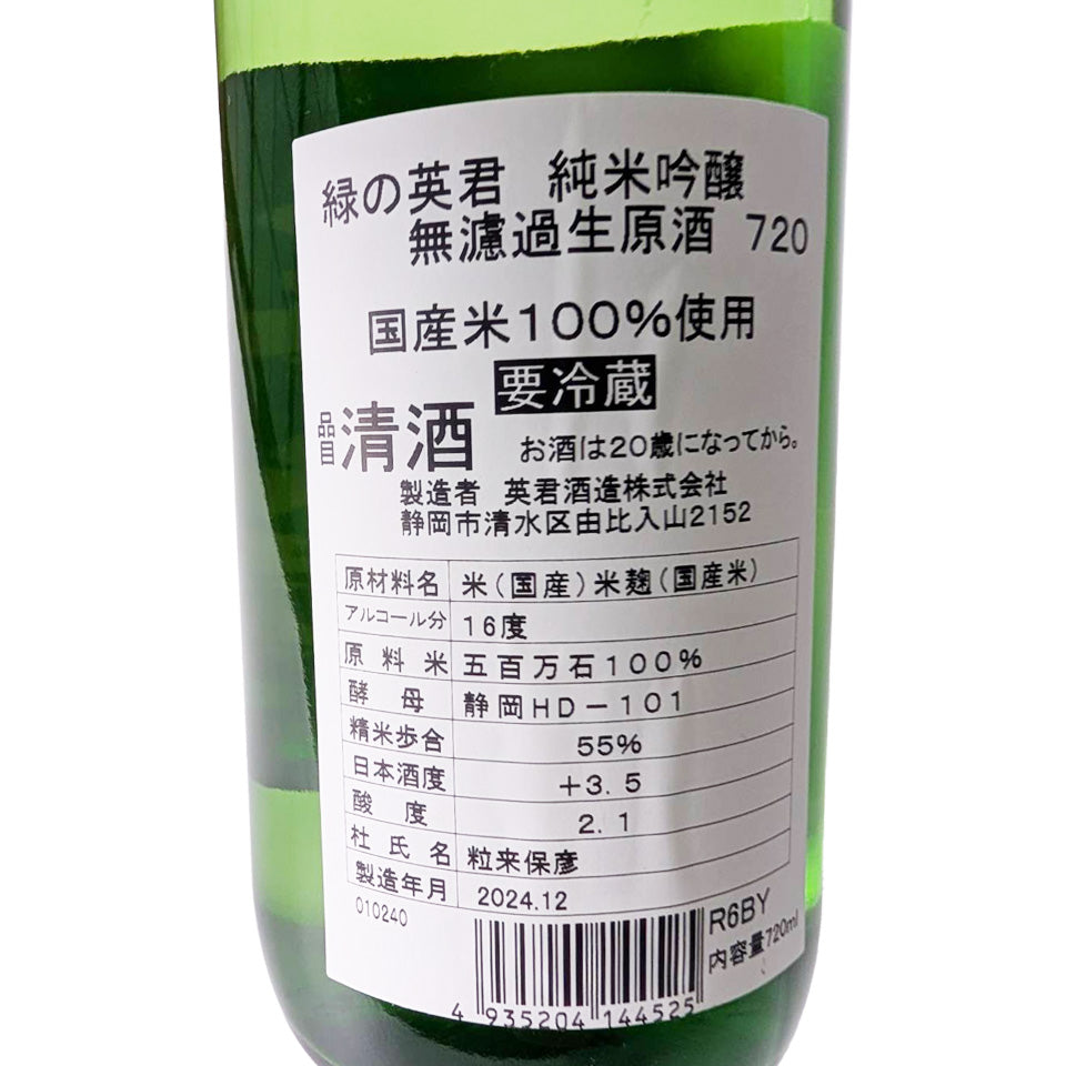 英君 純米吟醸 緑の英君 五百万石 無濾過 生原酒（令和6醸造年度）