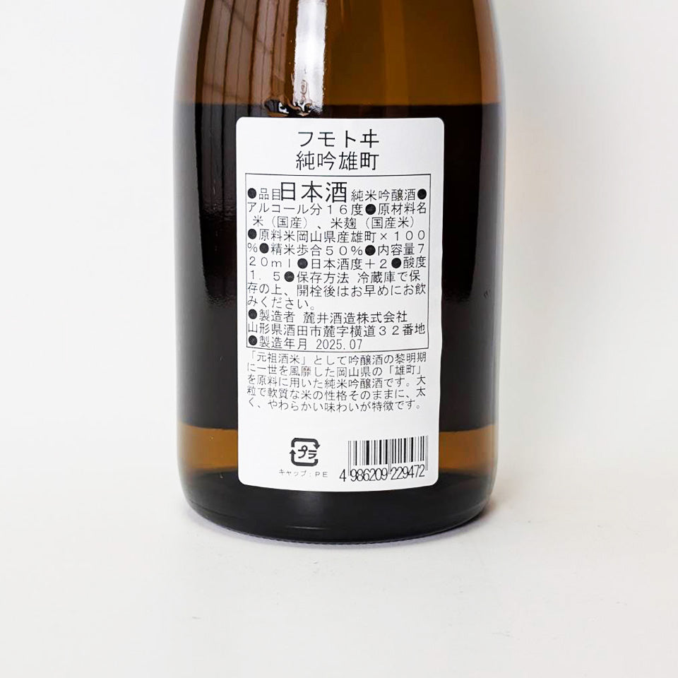 麓井（ふもとい） 生酛 純米吟醸 雄町（令和6醸造年度）