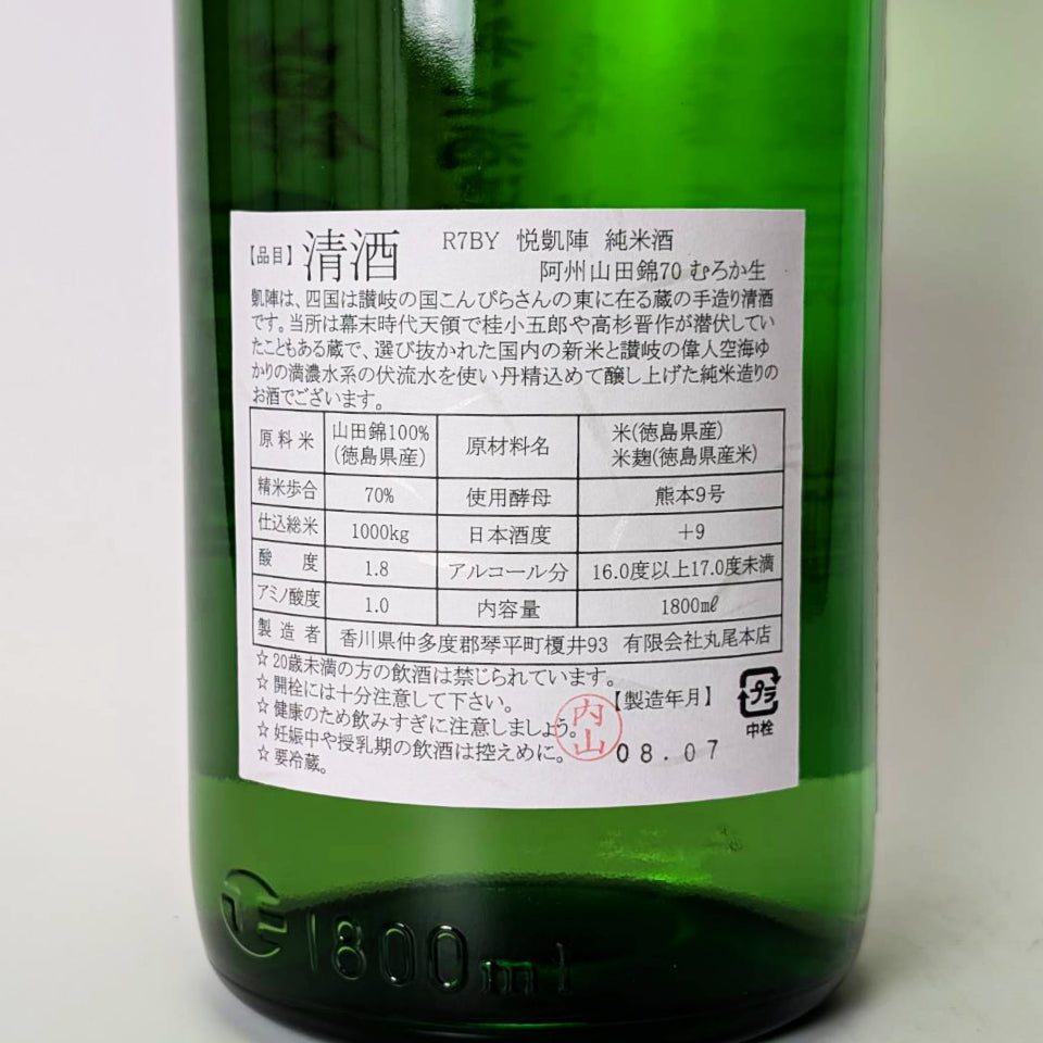 悦凱陣（よろこびがいじん）純米 阿州山田錦 70 無濾過 生（令和7醸造年度）