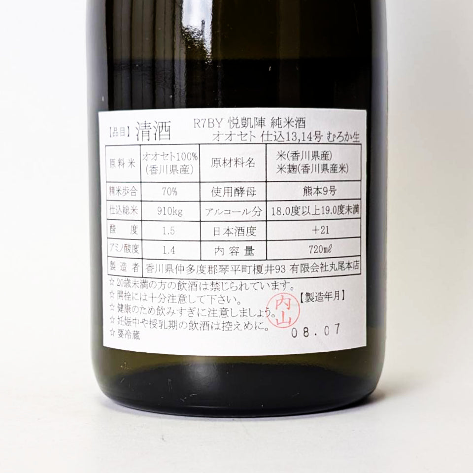 悦凱陣（よろこびがいじん）純米 オオセト 無濾過生原酒（令和7醸造年度）