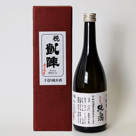悦凱陣（よろこびがいじん）純米 オオセト 無濾過生原酒（令和7醸造年度）