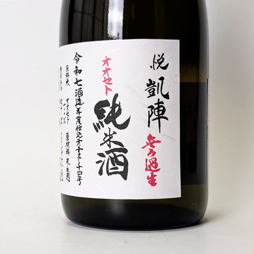 悦凱陣（よろこびがいじん）純米 オオセト 無濾過生原酒（令和7醸造年度）