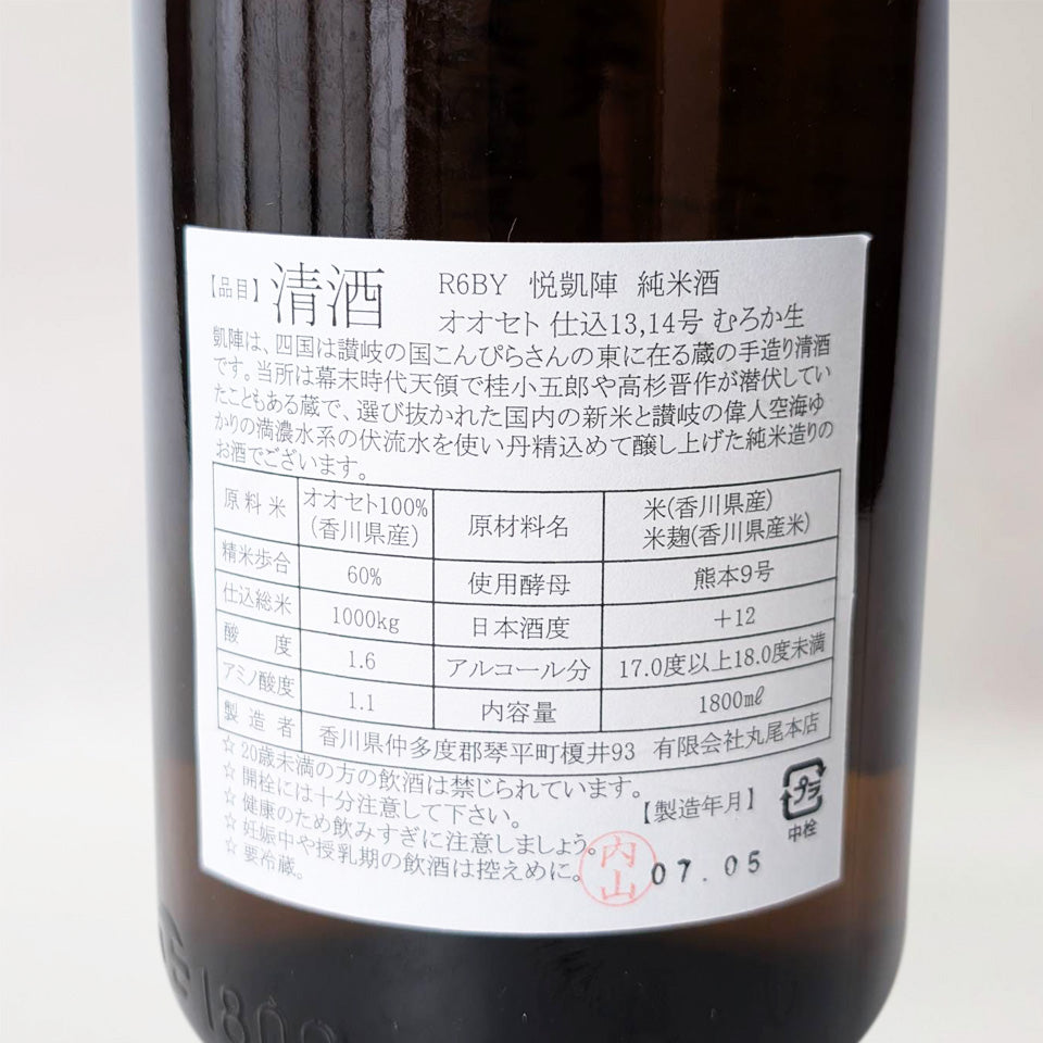 悦凱陣（よろこびがいじん） 純米 オオセト 無濾過生原酒（令和6醸造年度）