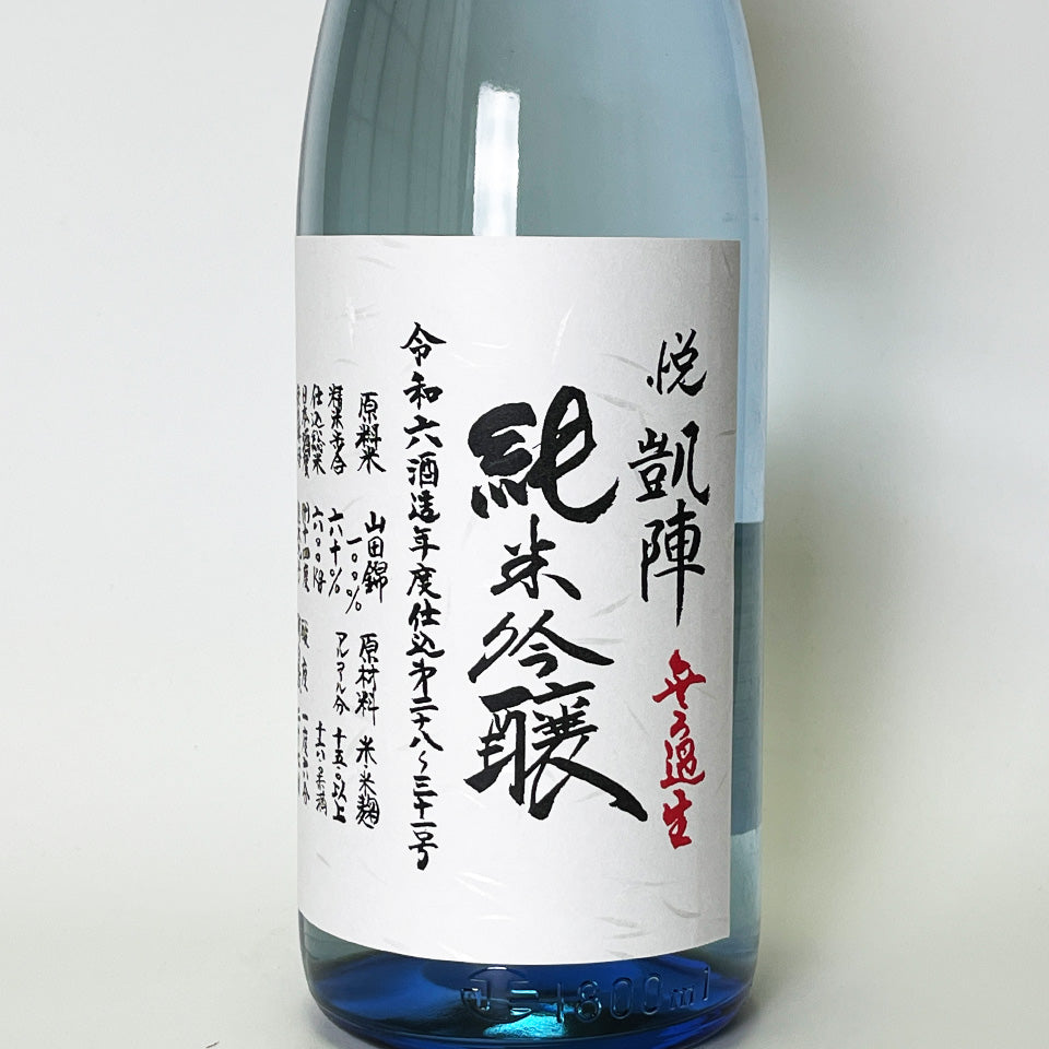 悦凱陣（よろこびがいじん） 純米吟醸 無濾過生 ブルーボトル（令和6醸造年度）