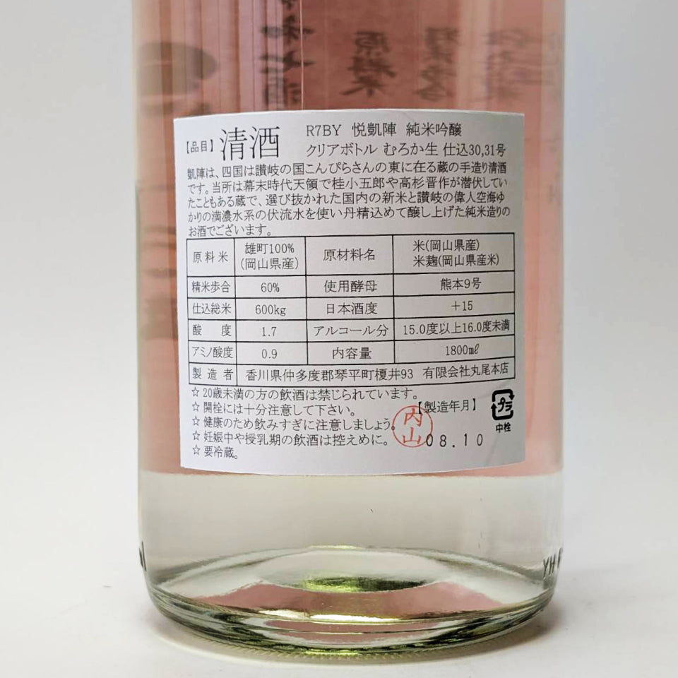 悦凱陣（よろこびがいじん）純米吟醸 無濾過生 クリアボトル（令和7醸造年度）