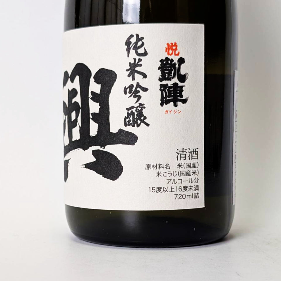 悦凱陣（よろこびがいじん）純米吟醸 興 火入れ（令和7醸造年度）