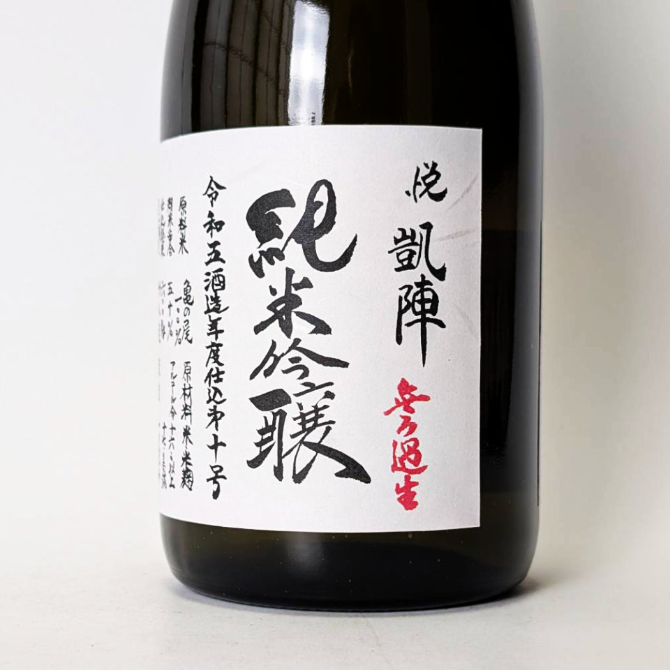 日本酒 悦 凱陣 純米吟醸 無濾過生原酒 亀の尾（黒澤