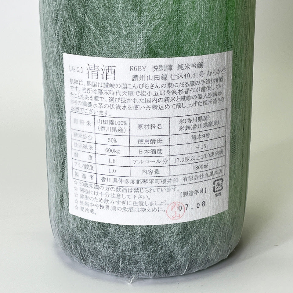 悦凱陣（よろこびがいじん） 純米吟醸 讃州山田錦 無濾過生酒（令和6醸造年度）